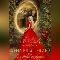 Жена Властелина, или Я с тобой разведусь