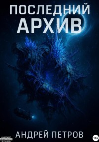 Последний архив