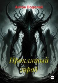 Проклятый город