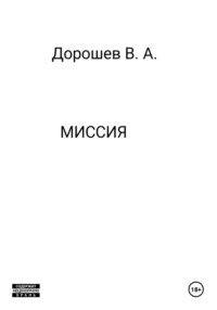 Миссия