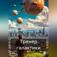 Тренер галактики