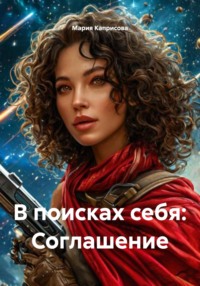 В поисках себя: Соглашение