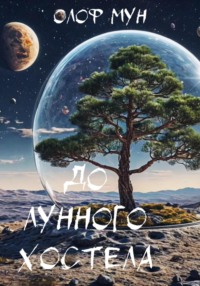 До лунного хостела
