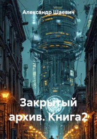 Закрытый архив. Книга2