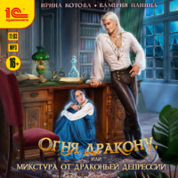 Огня дракону, или Микстура от драконьей депрессии