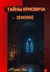 Тайны Крисвича 3. Земляне
