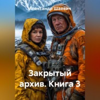 Закрытый архив. Книга3