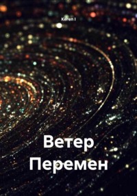Ветер Перемен
