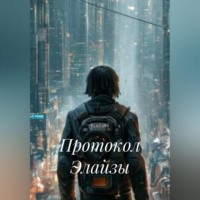 Протокол Элайзы