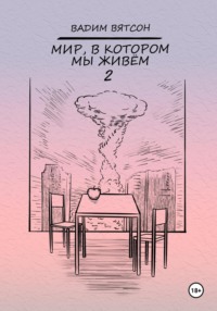Мир, в котором мы живем 2