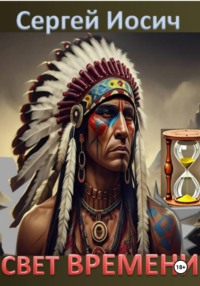 СВЕТ ВРЕМЕНИ