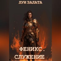 Феникс. Служение