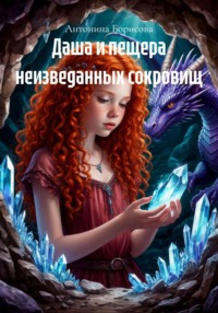 Даша и пещера неизведанных сокровищ