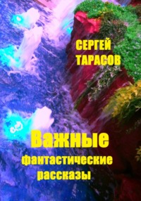 Важные фантастические рассказы
