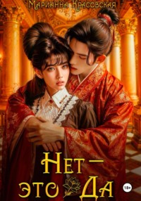 Нет – это да