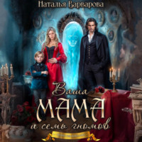 Ваша мама и семь гномов