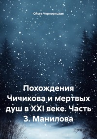 Похождения Чичикова и мертвых душ в XXI веке. Часть 3. Манилова