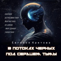 В потоках черных, Под сердцем тьмы