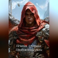 Печати Альдрика: Пробуждение силы