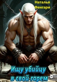 Ищу убийцу в свой гарем