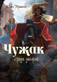 Чужак среди дикарей. Книга 2