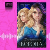 Украденная корона