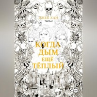 Когда дым ещё тёплый. Часть 2.