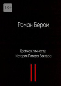 Громкая личность: История Питера Беккера. Вторая часть