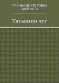 Татьянин луг