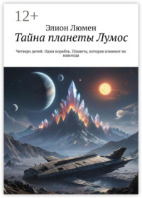 Тайна планеты Лумос. Четверо детей. Один корабль. Планета, которая изменит их навсегда