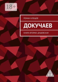 Докучаев. Книга вторая. Душевская