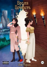 Время и Вечность