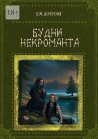 Будни некроманта