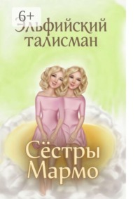 Эльфийский Талисман. Сказка