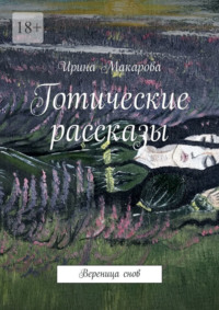Готические рассказы. Вереница снов