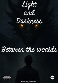 Свет и Тьма: Между мирами