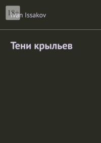 Тени крыльев