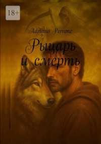 Рыцарь и смерть
