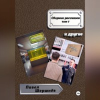 Сборник рассказов. Том 7