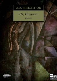 Самосбор. Эх, Никита