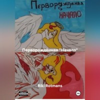 Перворождённая " Начало "