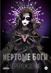 Мертвые Боги. Перерождение