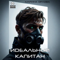 Идеальный капитан