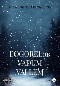 POGORELов VADUM VALLEM
