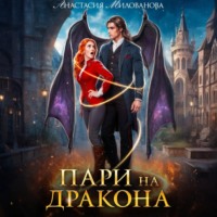 Пари на дракона