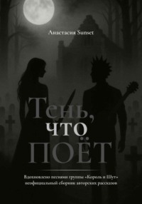 Тень, что поёт