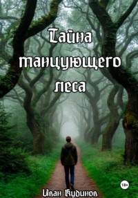 Тайна танцующего леса