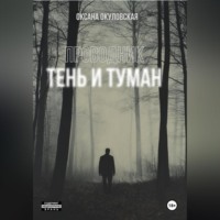 Проводник. Тень и туман