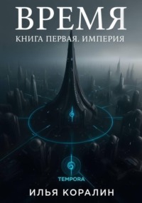 Время. Книга первая. Империя