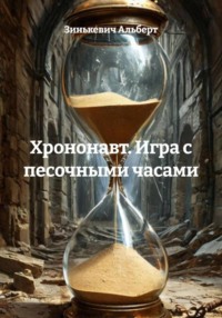 Хрононавт. Игра с песочными часами